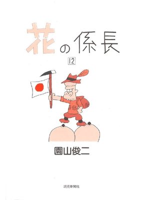 cover image of 花の係長: 12巻